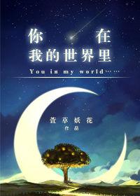你在我的世界里拼音怎么写