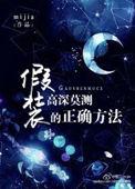 假装高尚的人叫什么