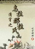 清穿之乌拉那拉氏养崽日常有几个孩子