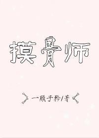 摸骨师 百度