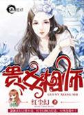 贵女之相是什么意思