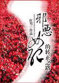 邪修女配逆袭合集