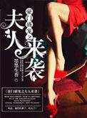 豪门盛宠之夫人来袭免费