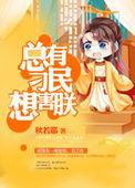 总有刁民想害朕回复