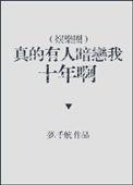 真有人暗恋我十年啊
