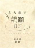 和青梅竹马驱魔漫画