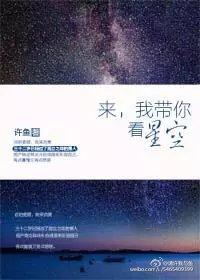 我要带你去看星空