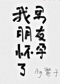 男朋友怀孕了还不见家长