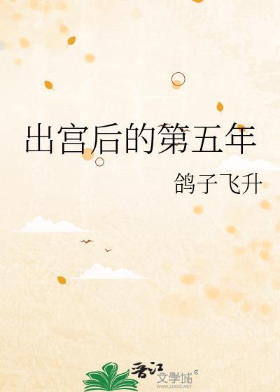 出宫后的第五年by鸽子飞升番外
