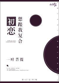 初恋想和我复合by番外