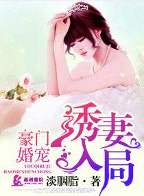 豪门婚宠之诱妻成瘾