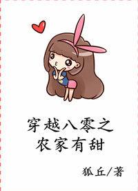 穿越八零农家有点甜