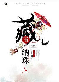 藏玉纳珠简介