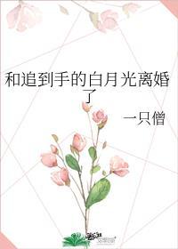 跟白月光先婚后爱了剧透