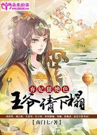 弃妃不承欢王爷请投降