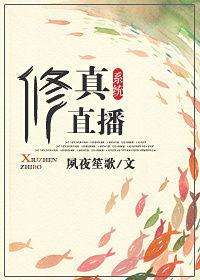 直播系统修仙