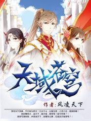 天域苍穹TXT免费