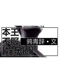 本王不满意