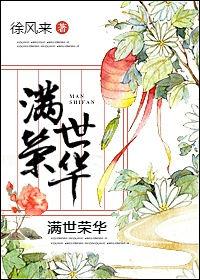 满世集团老板简介