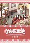 小白花重生吉兮番外