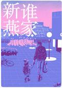 是谁家新燕帘重三胎