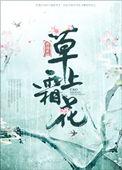 草上霜花匀似翦打一生肖