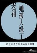 老祖宗