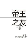帝王之友txt免费阅读