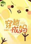 穿越成妈妈的百度