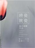 将瓷就瓷风中蝴蝶全文免费阅读