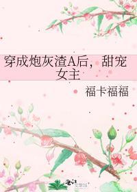 穿成炮灰渣A重生攻略
