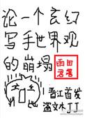 写玄幻的36种套路