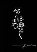 第三支玫瑰txt全文