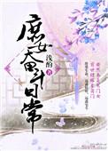 庶女奋斗日常晋江