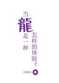 每当龙长啥样