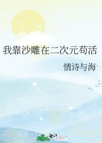 我靠沙雕在二次元苟活TXT