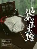 似他如玉生烟免费阅读