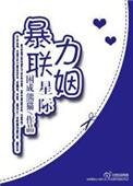 星际强力联姻全文阅读