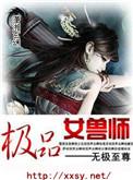 极品驭兽师免费