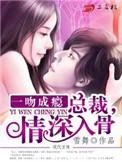 一吻成瘾总裁老公请入怀全文免费