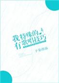 我有特殊的歌唱技巧英语翻译