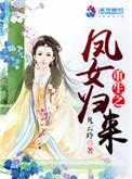 重生之风女归来
