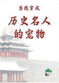 当我穿成历史明人的