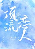 顶流恋人by