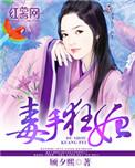毒手狂妃免费读