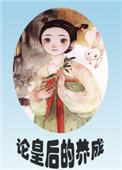 论皇后的养成番外txt