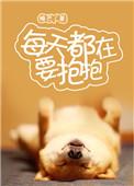 每天都在要抱抱by 睡芒免费阅读