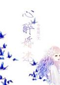 心醉沉迷是什么意思