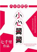 八零年代之小心翼翼好看吗