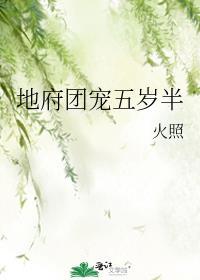 地府团宠五岁半在线阅读